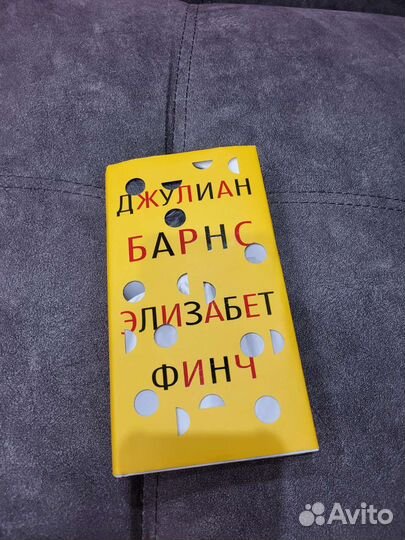 Джулиан Барнс Элизабет Финч