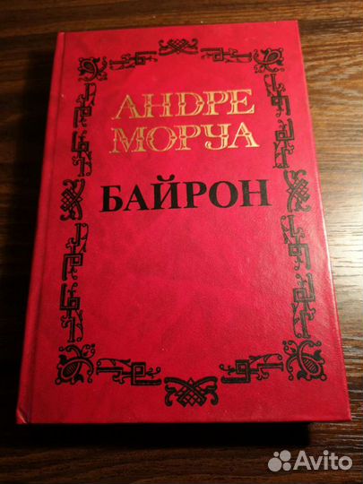 Книга Байрон