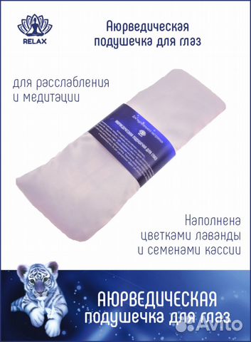 Подушечка на глаза, расслабляющая маска