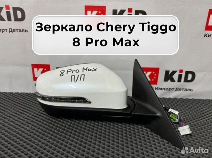 Зеркало Chery Tiggo 8 Pro Max