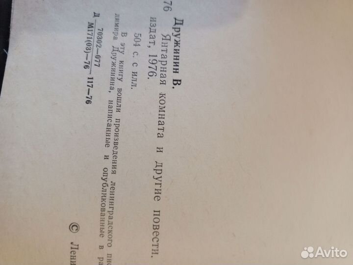 В Дружинин Янтарная комната и др повести 1976г