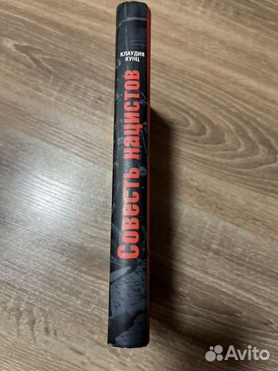 Совесть нацистов Клаудия Кунц