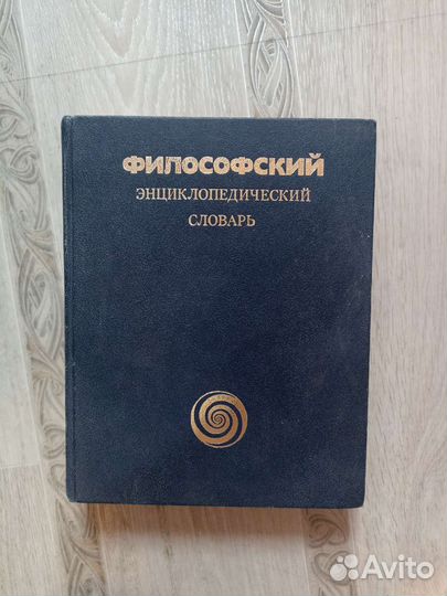 Философский энциклопедический словарь