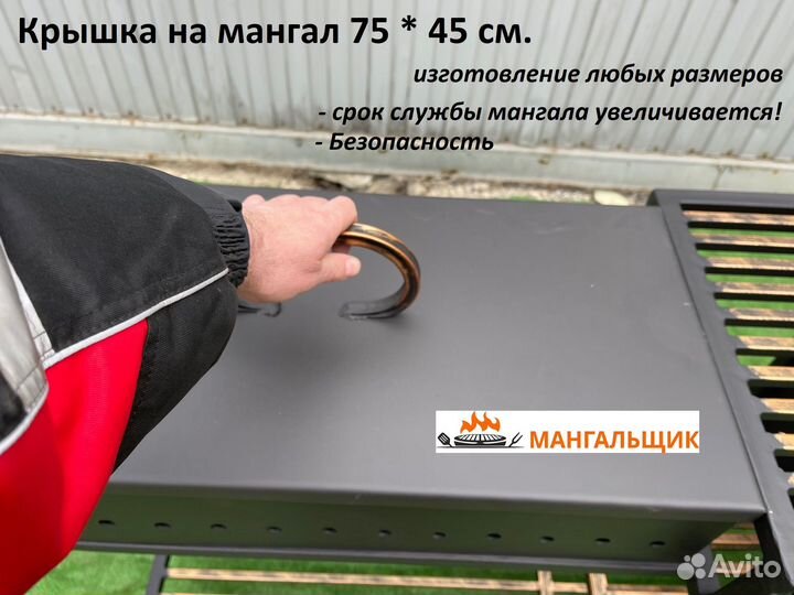 Мк75-45 Крышка на мангал загиб с двух сторон