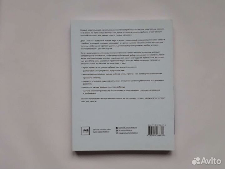 Эмоциональный интеллект ребенка Готтман Деклер