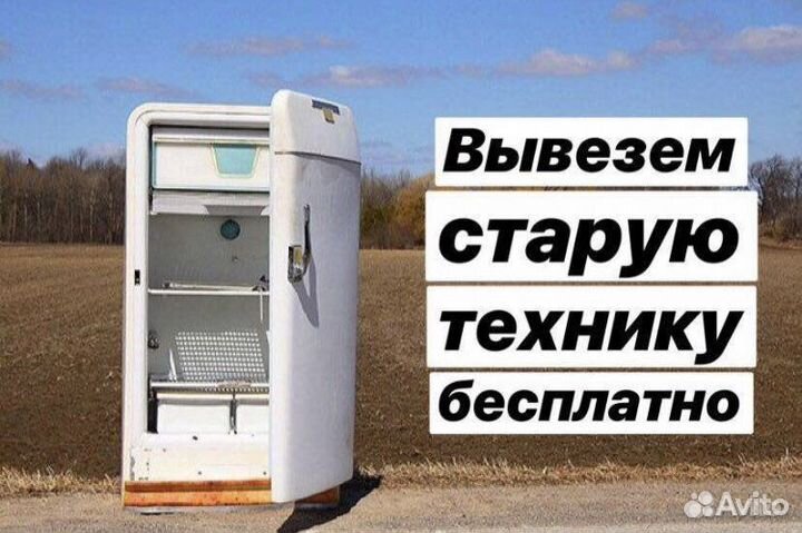 Вывоз и Утилизация бытовой техники бесплатно