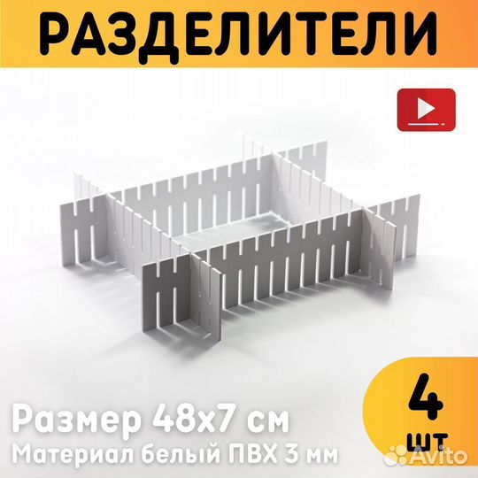 Разделители для ящиков Комплект 4 шт. Размер разде