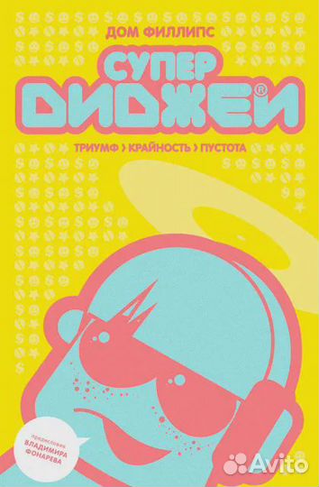 Супердиджеи. Триумф, крайность и пустота