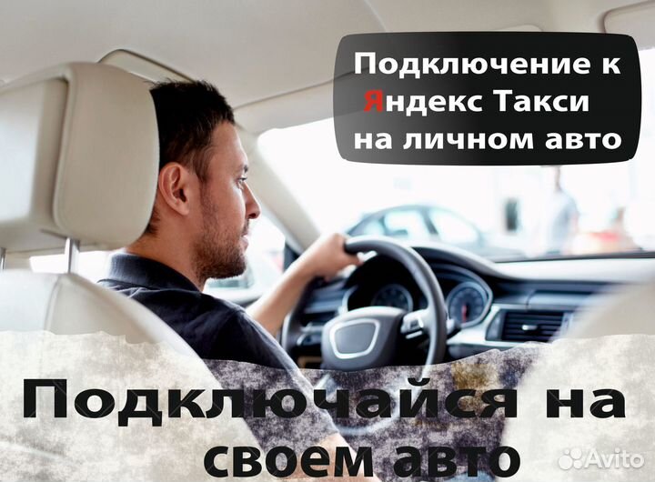 Работа на личном автомобиле