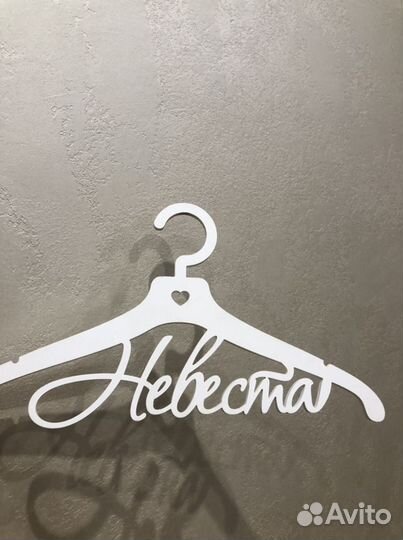 Плечики невеста