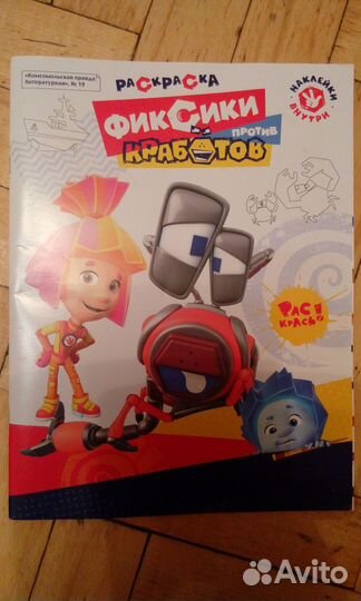 Фиксики против кработов (раскраска)