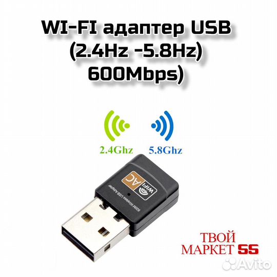 WI-FI адаптер USB (2.4Hz -5.8Hz) -600Mbps