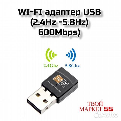 WI-FI адаптер USB (2.4Hz -5.8Hz) -600Mbps