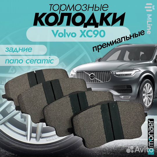 Колодки тормозные задние керамика для Volvo