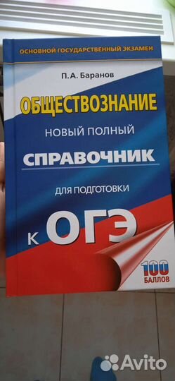 Справочник для подготовки к огэ обществознание