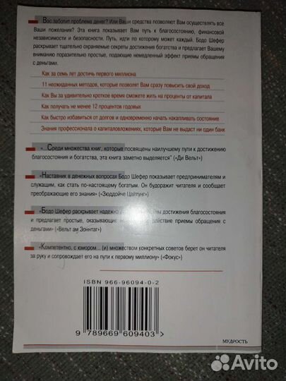 Бодо Шефер, Роберт Киосаки, Билл Ридлер