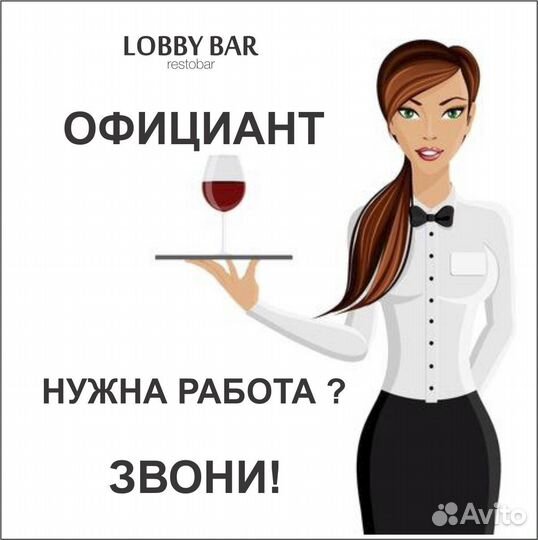 Официант