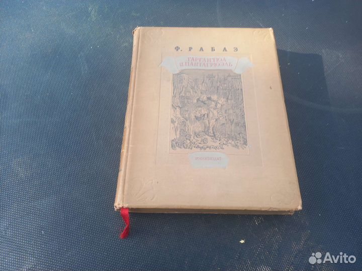 Книга Ф.Раблэ гаргантюа и пантагр.1938г