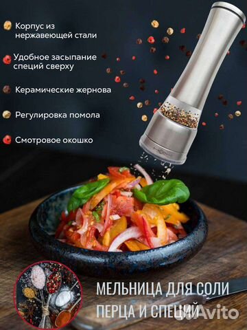 Мельница для соли, перца и специй