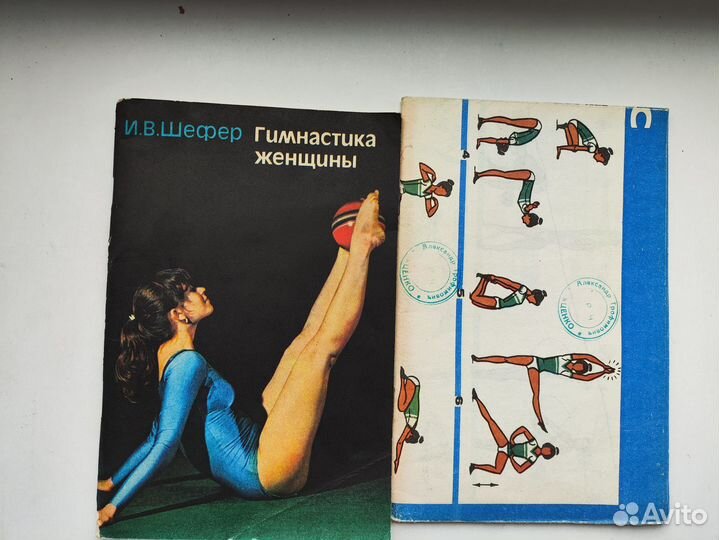 Гимнастика женщины. И.В. Шефер 1984 С комплектом п