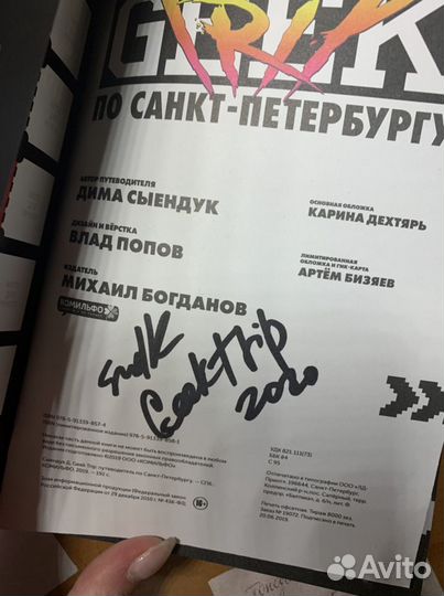 Книга с автографом Димы Сыендука