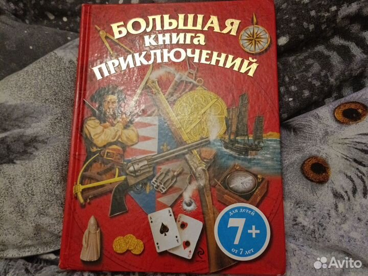 Большая энциклопедия приключений