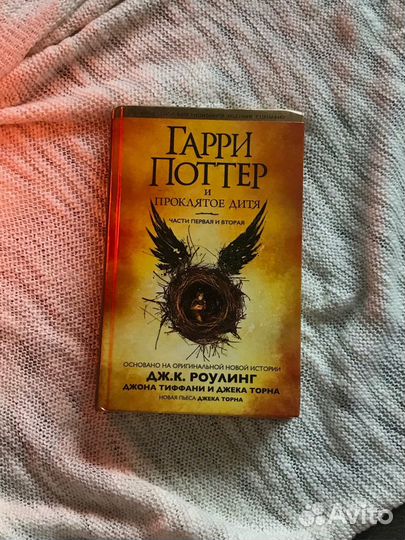 Книга Гарри Поттер и проклятое дитя