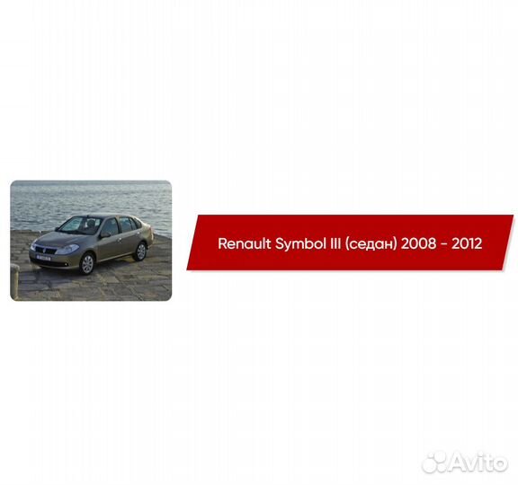 Коврики ворсовые Renault Symbol III 2008 - 2012