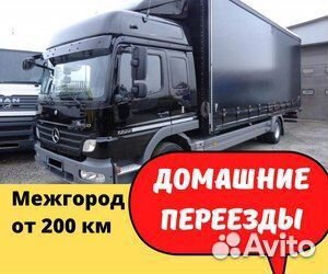 Переезды межгород от 200 км, грузоперевозки