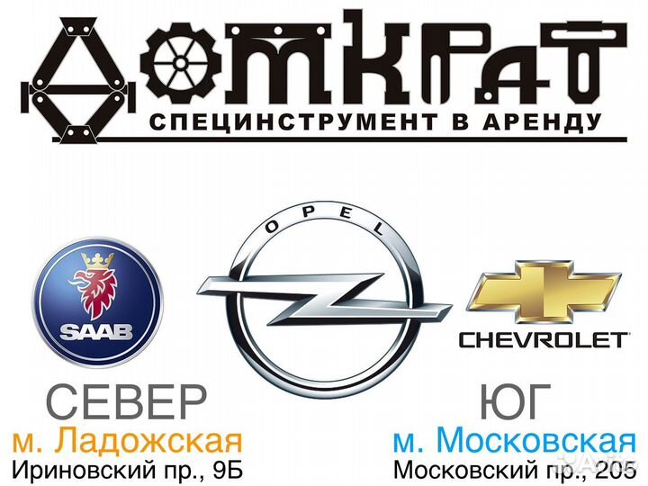 Специнструмент для грм Opel / Chevrolet в аренду