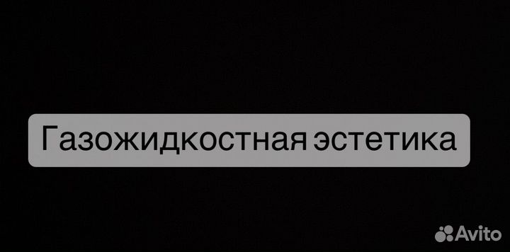 Газожидкостный лифтинг