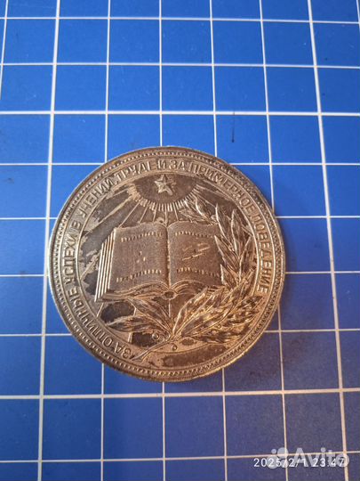 Медаль за отличие в учёбе РСФСР