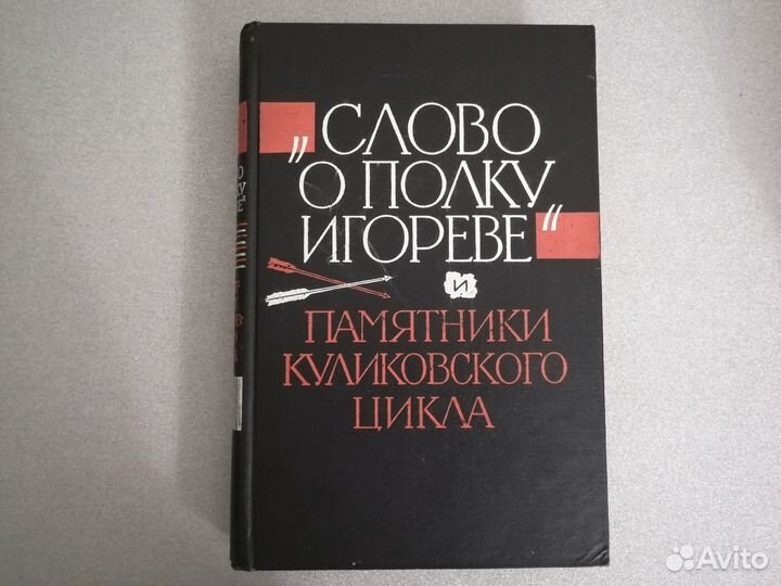 Слово о полку Игореве