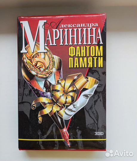 Книга Александры Марининой Фантом памяти