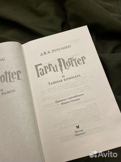 Книга Гарри Поттер и тайная комната