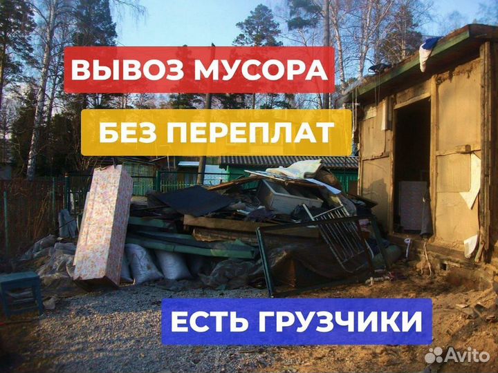 Вывоз мусора Старой мебели Хлама