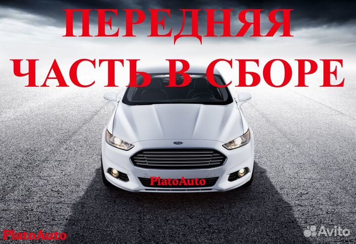 Ноускат передняя часть Ford Mondeo 4 5 2006-2022