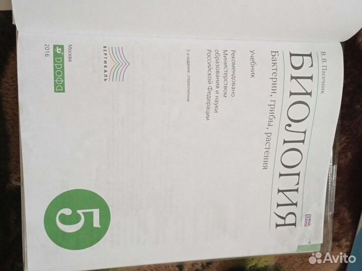 Учебник биологии 5класс