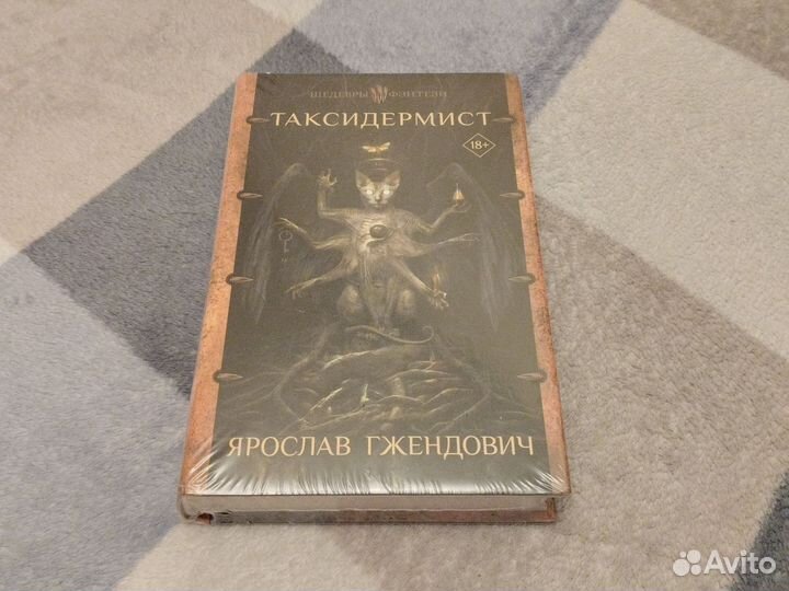 Таксидермист Гжендович