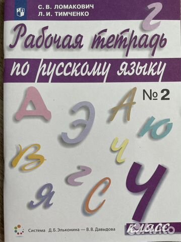 Рабочая тетрадь по русскому языку 4 класс 2 часть