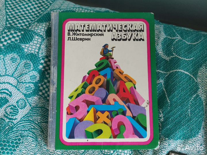 В. Житомирский Математическая азбука