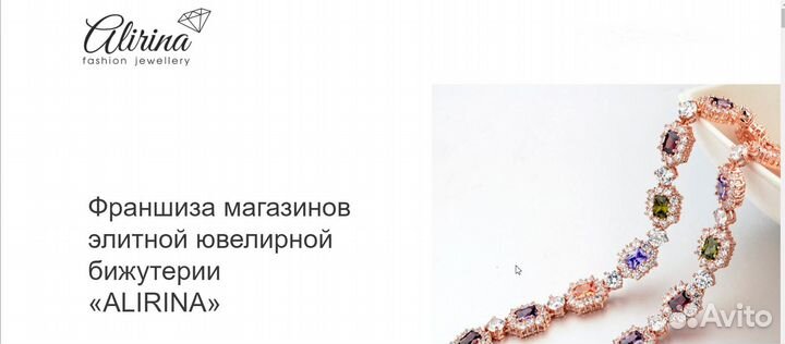 Франшиза элитной ювелирной бижутерии