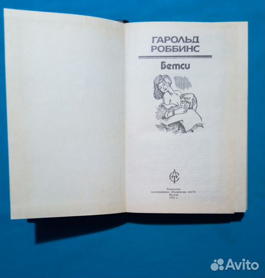 Гарольд Роббинс. Бэтси