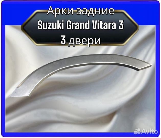 Арка задняя Suzuki Grand Vitara3 три двери