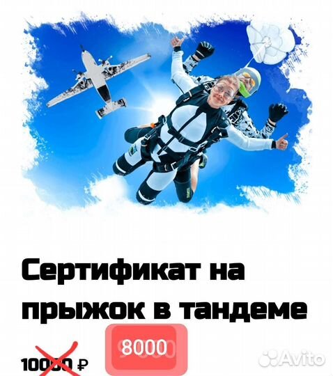 Подарочный сертификат на прыжок с парашютом