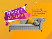 Ремонт мягкой мебели в видном