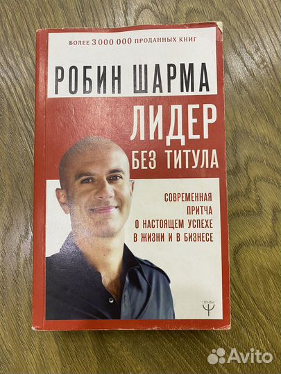Робин Шарма 