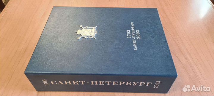 Юбилейное издание. Санкт-Петербург 1703 - 2003