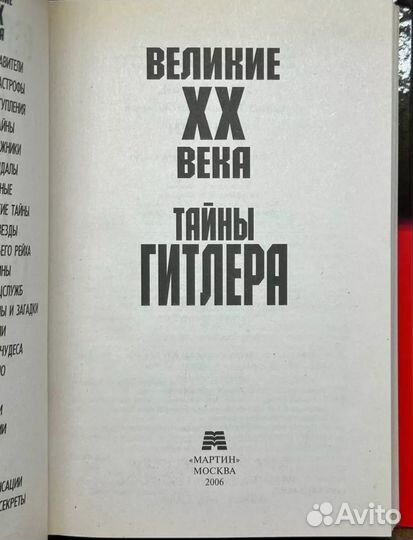 Великие тайны Гитлера,М.,2006 год