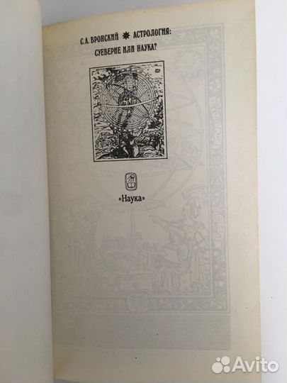 С. А. Вронский. Астрология. Суеверие или наука